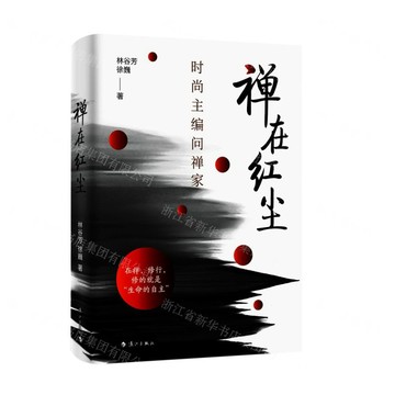 禪在紅塵丨天龍圖書簡體字專賣店丨9787540790257 (tl2609_廣西書展)