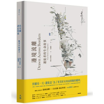 離散之淚套書（邊境流離＋烏克蘭，請記得我）