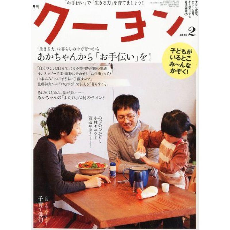 月刊 クーヨン 2012年 02月号 雑誌