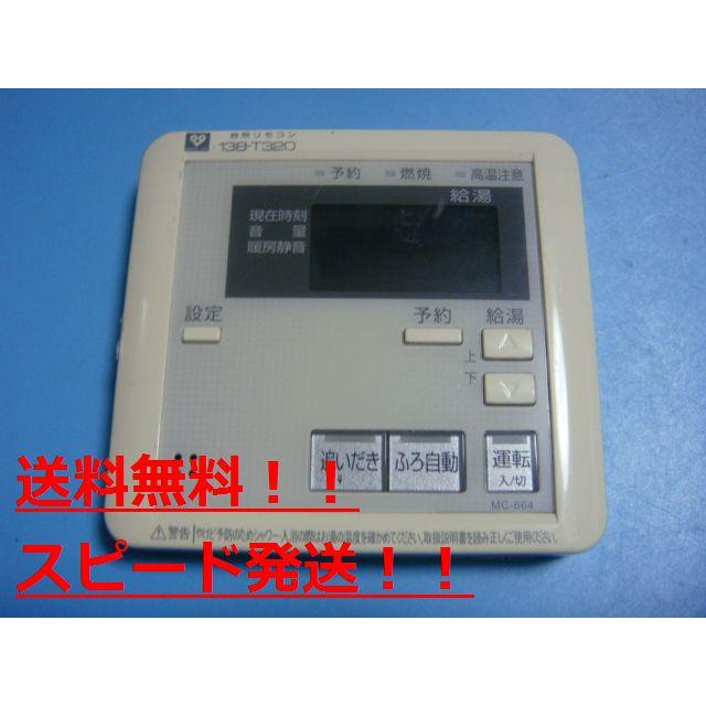 大阪ガス OSAKA GAS　給湯　台所リモコン　138-3001 BC-71V2 大阪ガス OSAKA GAS 給湯器 浴室リモコン 138-3023 送料