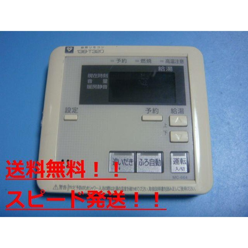 M-7◆給湯器用リモコン 138-M002(台所リモコン) 大阪ガス 松下製 送料無料】M-7◇給湯器用リモコン 138-M002（台所リモコン）大阪