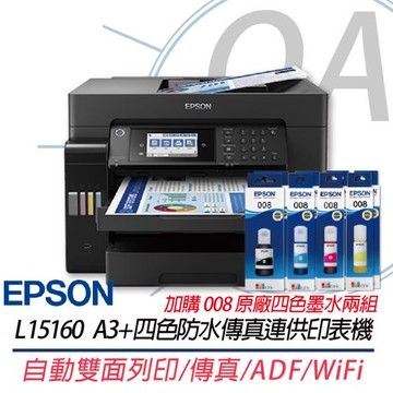 EPSON L15160 A3+四色防水高速傳真 智慧遙控連續供墨印表機+008原廠四色墨水2組  上網登錄三年保固