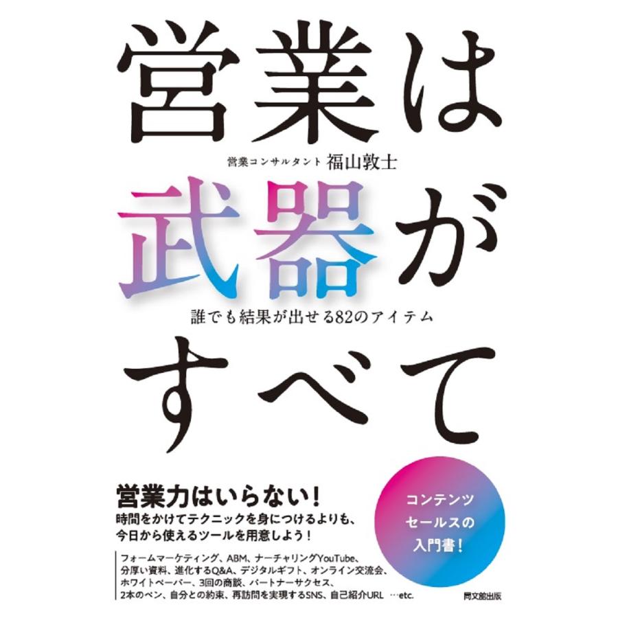 営業は武器がすべて 誰でも結果が出せる82のアイテム