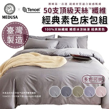 【MEDUSA美杜莎】50支天絲素色床包組 兩用被套組 床包 兩用被 素色床包 親膚 裸睡首選 天絲 萊賽爾纖維