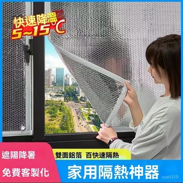 ✈️臺灣熱銷💌窗戶隔熱遮光貼 鋁箔隔熱膜 窗戶隔熱貼 隔熱膜 遮光闆 遮陽闆 防曬隔熱貼 窗戶隔熱 隔熱膜 玻璃隔熱 C
