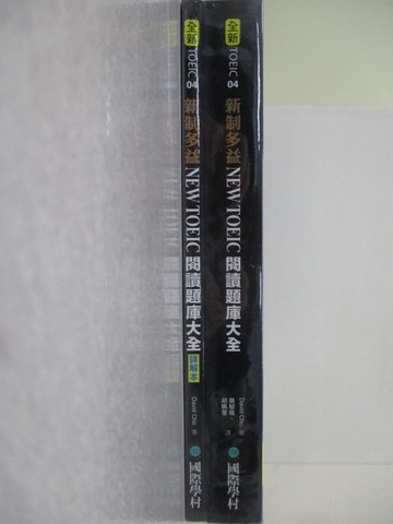 【書寶二手書T1／語言學習_ZEA】新制多益 NEW TOEIC 閱讀題庫大全_2本合售_趙大衛