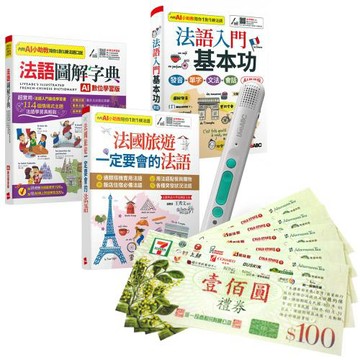超實用基礎法語（全3書）+ LiveABC智慧藍牙點讀筆16G + 7-11禮券500元