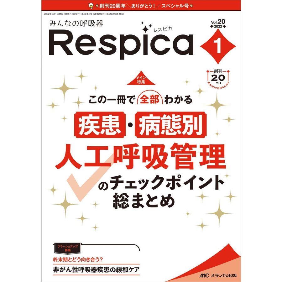 みんなの呼吸器Respica 第20巻1号