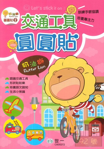 世一奶油獅圓圓貼2-交通工具圓圓貼(C605272)