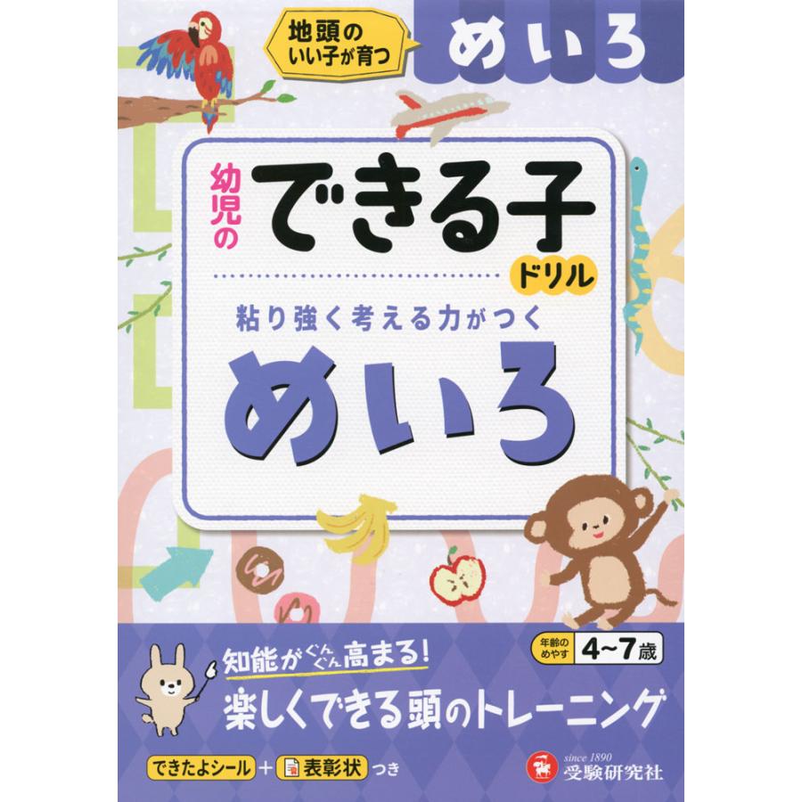 めいろ 地頭のいい子が育つ 4~7歳