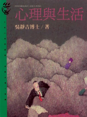 【電子書】心理與生活
