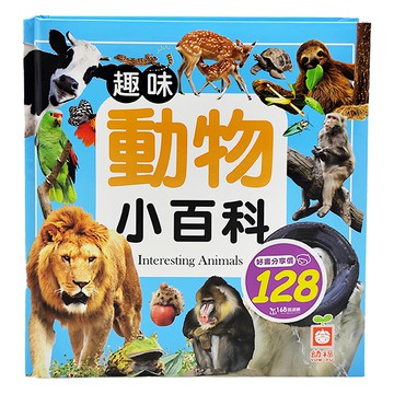 幼福 趣味動物小百科，震憾視覺享受，快速建立概念  1本