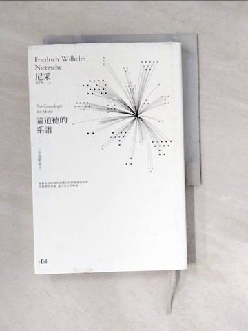【書寶二手書T7／哲學_WZ7】論道德的系譜：一本論戰著作【詳注精裝本】_尼采,  趙千帆