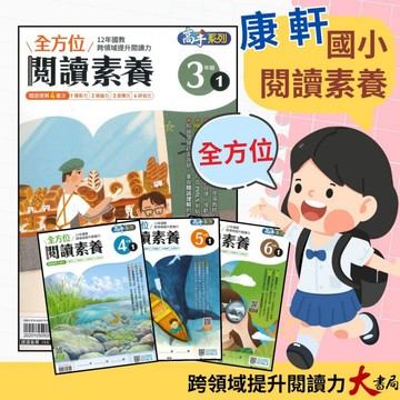 康軒國小『全方位閱讀素養』3~6年級 閱讀學文字 閱讀訓練 加強閱讀 ● 大書局 網路線上書店 快速出貨 您升學的好夥伴!