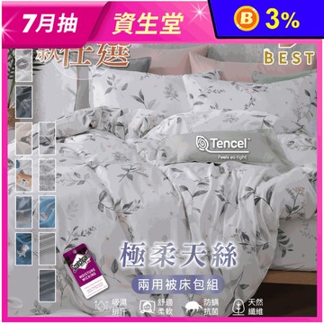 【BEST】MIT獨家極柔天絲床包枕套組 單人/雙人/加大/特大 兩用被床包組