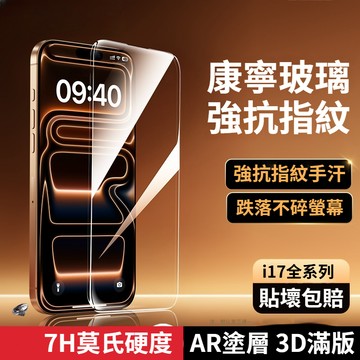 i17 pro max 保護貼 全系列玻璃貼 蘋果保護貼 保貼 3D滿版 7H莫氏硬度 防窺保護貼 電競保護貼