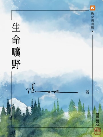 【電子書】生命曠野