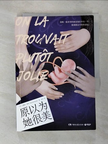 【書寶二手書T6／翻譯小說_BWS】原以為她很美_簡體_米歇爾·普西, 張平