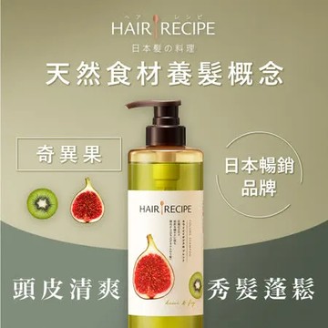 【Hair Recipe】奇異果清爽營養洗髮露/洗髮精 530ml (油性扁塌髮適用) 日本髮的料理