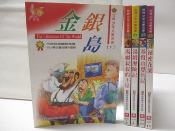 【書寶二手書T4／兒童文學_MW5】金銀島_湯姆歷險記_基督山恩仇記_祕密花園等_5本合售
