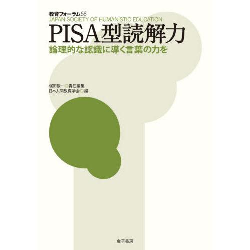 PISA型読解力 論理的な認識に導く言葉の力を