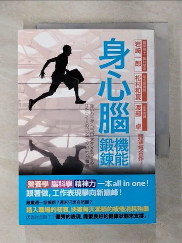 【書寶二手書T7／醫療_IK1】身心腦機能鍛鍊全書：營養學、腦科學、精神力一本all in one 跟著做，工作表現攀向新巔峰_岩崎一郎, 松村和夏, 渡部卓, 王凱洵