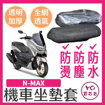 YO買百貨 YAMAHA 山葉 N-MAX 坐墊隔熱套 全網坐墊套 隔熱 防水椅套 專用坐墊套 坐墊加厚透明套