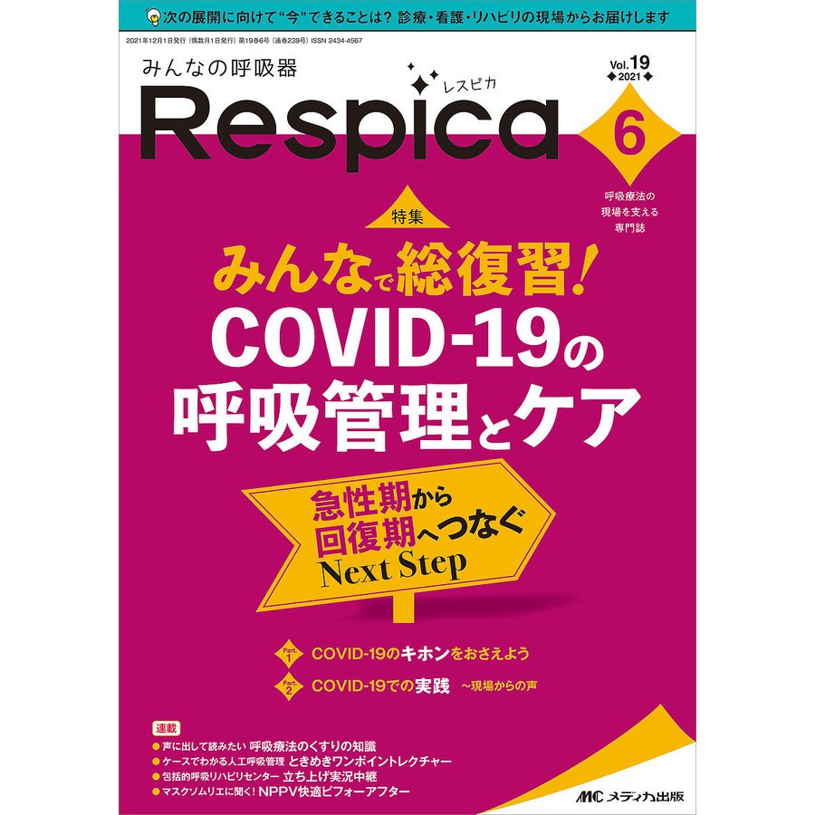 みんなの呼吸器Respica 呼吸療法の現場を支える専門誌 第19巻6号