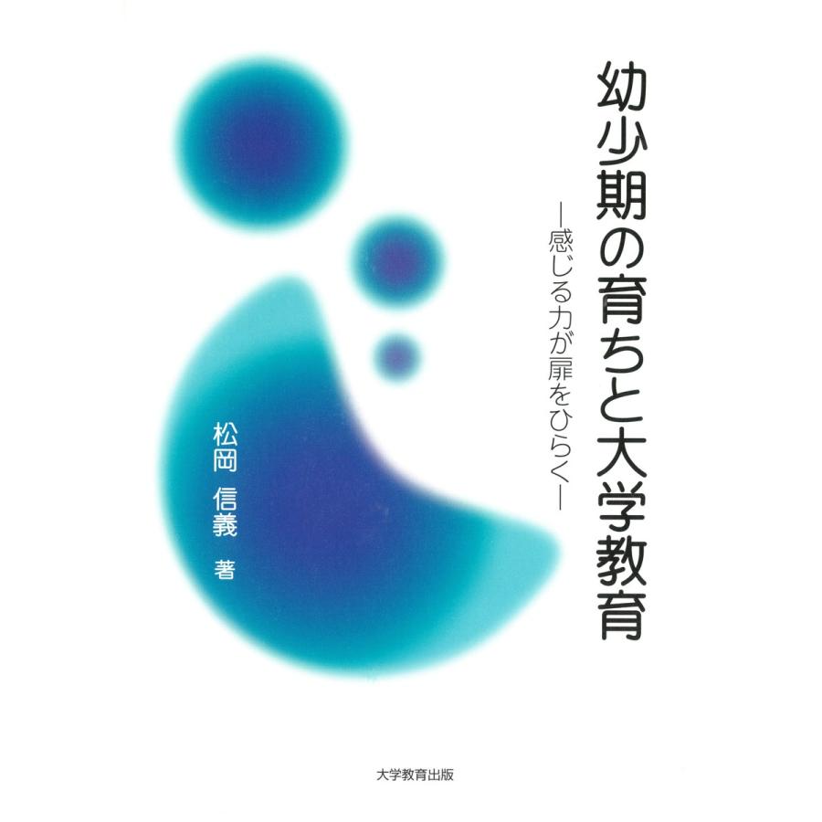 幼少期の育ちと大学教育 感じる力が扉をひらく