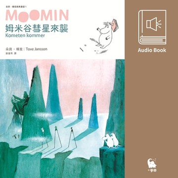 【有聲書】姆米谷彗星來襲（朵貝．楊笙經典童話1   中文版有聲書首度上市）