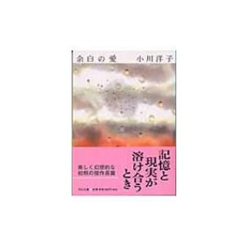 余白の愛 中公文庫 / 小川洋子 〔文庫〕 通販 LINEポイント最大0.5%GET | LINEショッピング