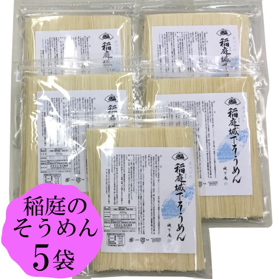 秋田 稲庭 稲庭城下 そうめん 300g 5袋 送料無料