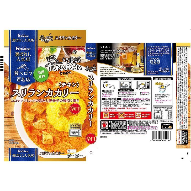 ハウス 選ばれし人気店 スリランカカリー チキン 180g ×10個 レンジ化対応・レンジで簡単調理可能