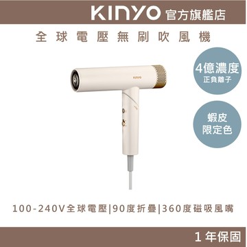 〖KINYO〗蝦皮限定 小旋風｜全球電壓無刷吹風機 (KH)  高速大風量 國際電壓 折疊 負離子 |低噪音
