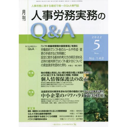 月刊人事労務実務のQ A 人事労務に関する最初で唯一のQ A専門誌 No.142