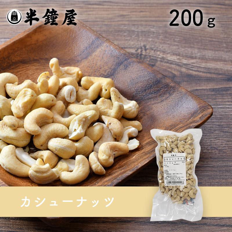 カシューナッツ（生）200g（おやつ・お料理・製菓）