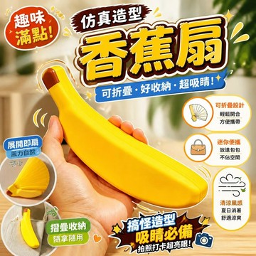 仿真香蕉扇 趣味摺扇 搞怪創意扇 香蕉造型扇 學生隨身扇 夏日攜帶風扇 手搖扇 古風摺扇 派對道具 [趣味滿點]