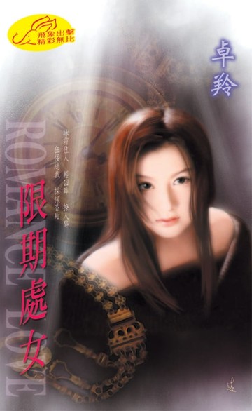 【電子書】限期處女