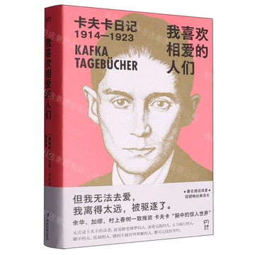 【預購】我喜歡相愛的人們(卡夫卡日記1914-1923)(精)丨天龍圖書簡體字專賣店丨9787572624513 (tl2522)