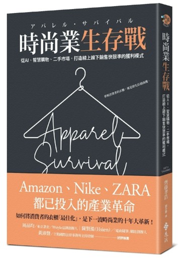 時尚業生存戰：從AI、二手市場、智慧購物，打造線上線下銷售快狠【二手書_良好】TAAZE讀冊生活
