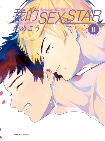 我的SEX STAR（II）