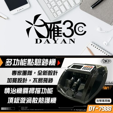 大雁dayan dy-7988 台幣銀行專用面額點鈔機驗鈔機點驗鈔機數鈔機總額計算