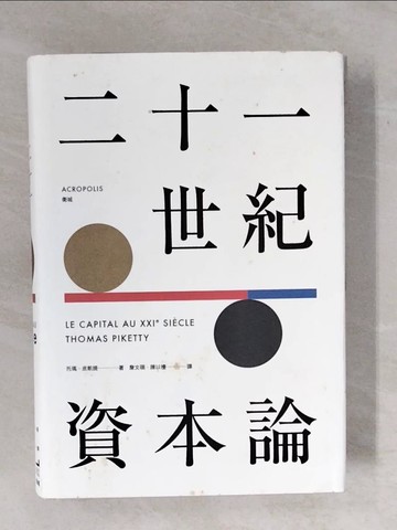 【書寶二手書T6／財經企管_ZM3】二十一世紀資本論_托瑪．皮凱提