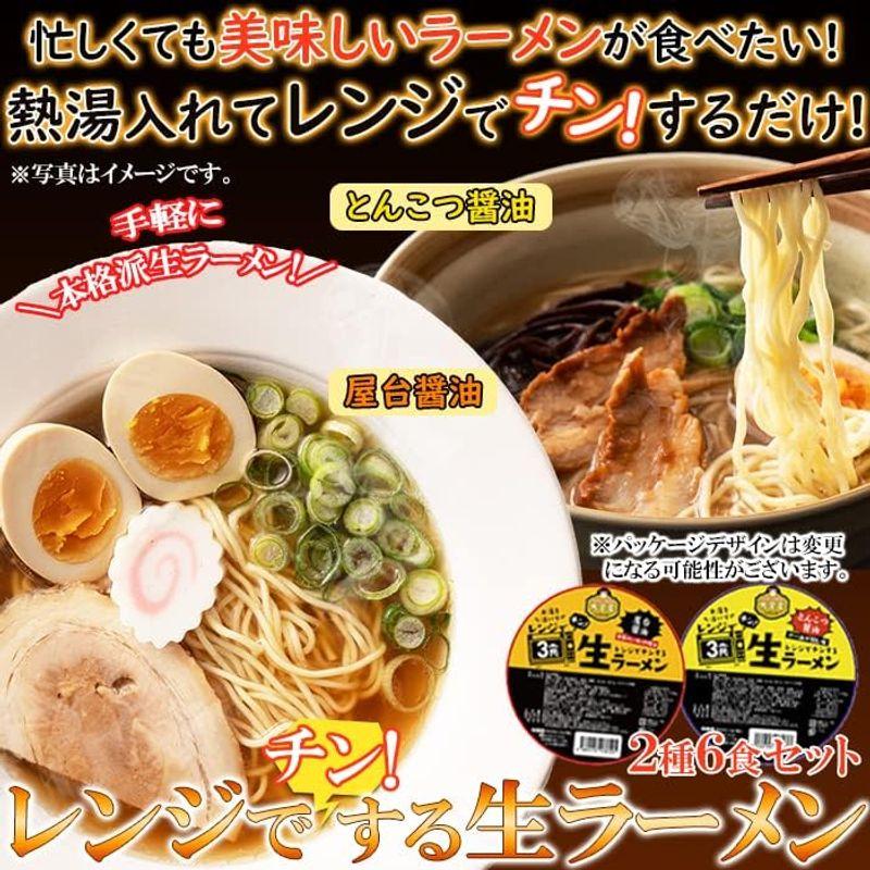 天然生活 レンジでチンする生ラーメン 6食(90g×6袋) スープ付き 乾燥具材付き とんこつ醤油 屋台醤油 簡単調理 食べ比べ お取り寄せ