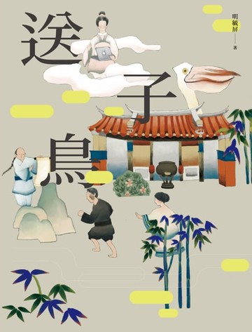 【電子書】送子鳥