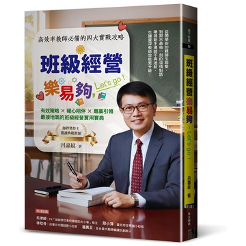 班級經營樂易夠，Let’s go—高效率教師必備的四大實戰攻略