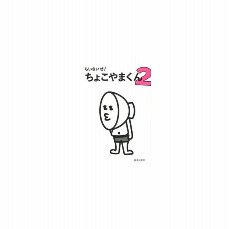 ちいさいぜ ちょこやまくん ２ 発見研究所 通販 Lineポイント最大0 5 Get Lineショッピング