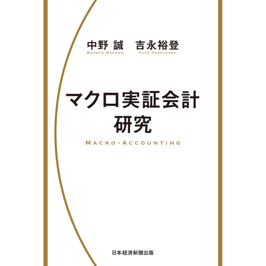 マクロ実証会計研究