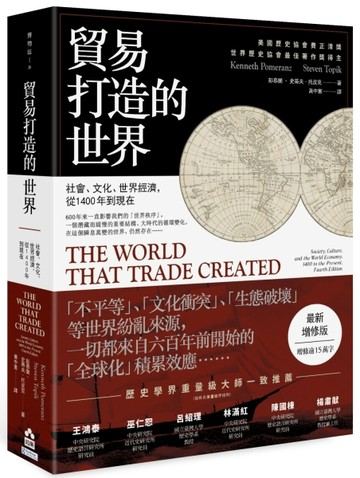 貿易打造的世界：社會、文化、世界經濟，從1400年到現在【最新增修版】[二手書_普通]
