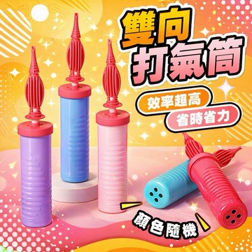 【朵菲氣球】雙向打氣筒 氣球打氣筒 手動打氣筒 氣球充氣筒 氣球工具 氣球佈置用品 鋁膜氣球專用 生日佈置 派對用品